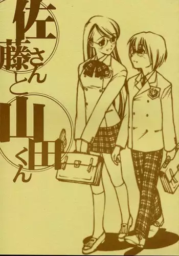 (C58) [bolze. (rit.)] Satou-san to Yamada-kun