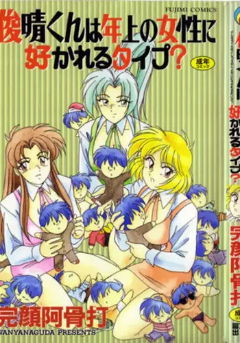 [Wanyanaguda] Toshiharu-kun wa Toshiue no Josei ni Sukareru Type?