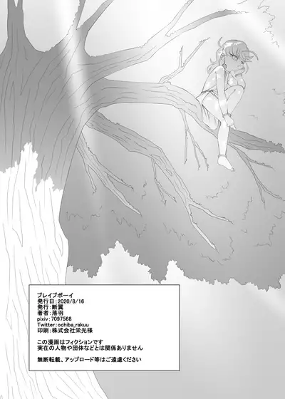 [落羽] ブレイブボーイ