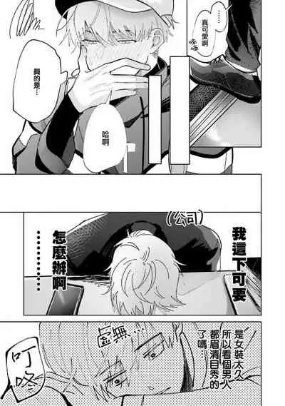 JosouLayer ga Joushi ni Baretara Shinuru | 女装马甲被上司扒掉的话还不如死了算了 Ch. 2-3