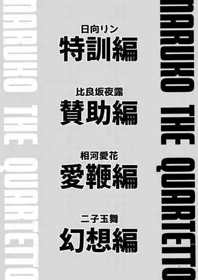 Naruko The Quartetto | 丸子四重奏