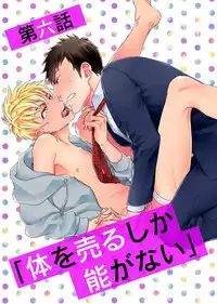 [Wakachiko] Uriotoko ni Kaiotoko [Digital]