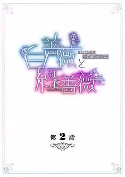 shirosobi to akabara 1 shirosobi no midarana himitsu | 白蔷薇和红蔷薇 1 白蔷薇淫乱的秘密