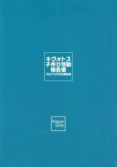 (C99) [Poison Gray (Matsuriuta)] Kivotos Kozukuri Katsudou Houkokusho (Blue Archive) [English] [hardcase8translates]