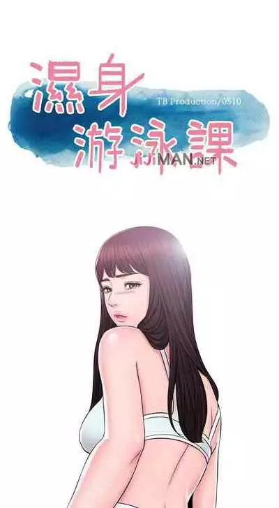 【周一连载】湿身游泳课（作者：0510&TB Production） 第1~19话