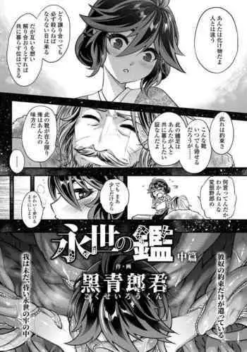 [Heiqing Langjun] Eisei no kan Zenpen (Towako 12)