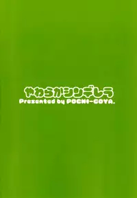 (C82) [POCHI-GOYA. (Pochi.)] Yawaraka Cinderella (THE iDOLM@STER)