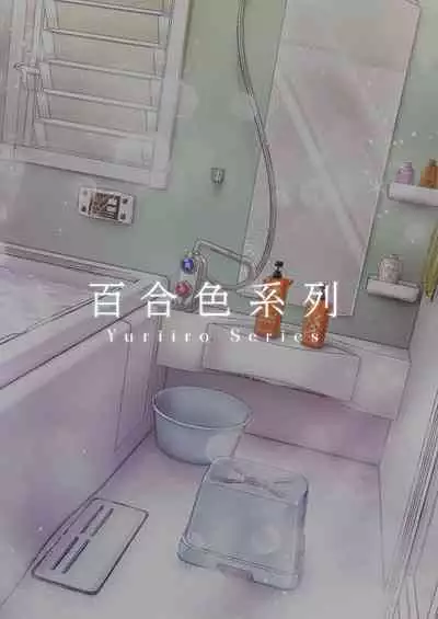 百合色の輸贏 紅閨第四