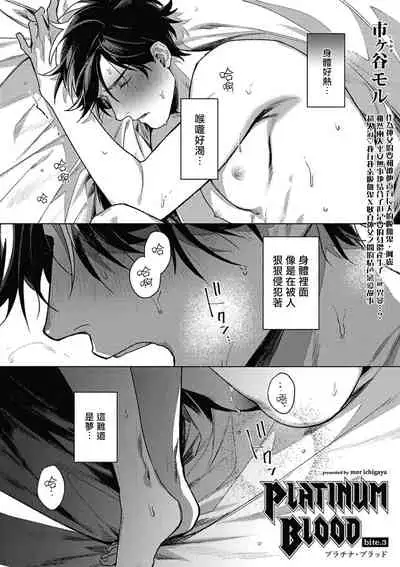 Platinum Blood | 白金之血 1-3