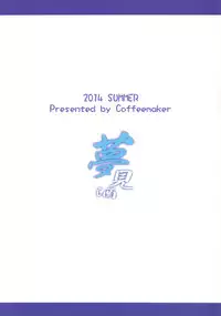 (C86) [Coffee Maker (TEL)] Yumemi Sake (Kantai Collection -KanColle-)