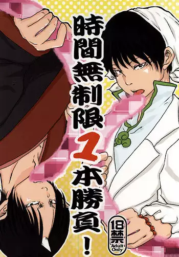 (Jigoku no Tomoshibi Nanba San) [4WD (Navi)] Jikan Museigen 1 Hon Shoubu! (Hoozuki no Reitetsu)