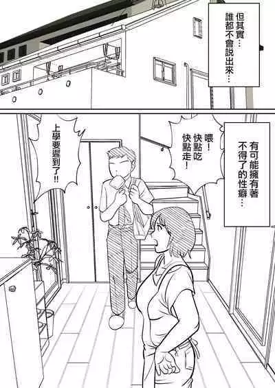 Hahaoya ni mo Seiheki wa Aru | 母親也有性癖