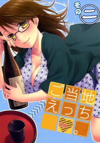 (C82) [Hitsuji-1ban-Shibori (Hitsuji Hako)] Gotouchi Ecchi Sono 2