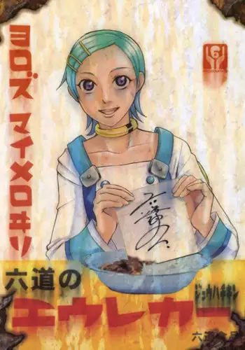 (C69) [Rikudoukan (Aoneko, INAZUMA., Rikudou Koushi)] Rikudou no Eureka (Eureka 7, My Melody, PreCure)