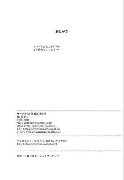 [Kuromahou Kenkyuujo (Nukaji)] Tropical Bitch 2 (Tropical-Rouge! PreCure) [Digital]