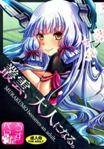 (COMIC1☆10) [Usubeniya (Usubeni Sakurako)] Murakumo, Otona ni Naru. (Kantai Collection -KanColle-)