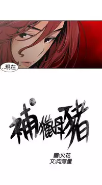 捕猎母猪 [中国翻訳]