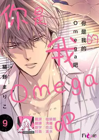 anta wa ore no omegadaro | 你是我的Omega吧 1-9