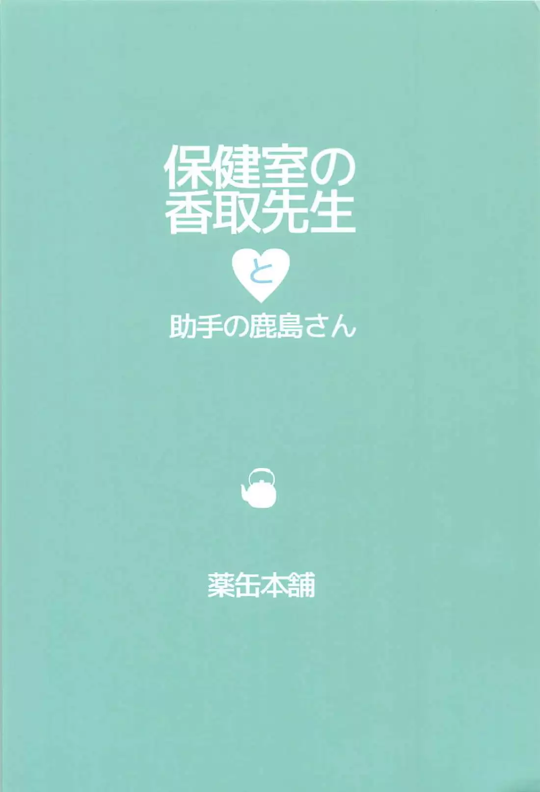 Hokenshitsu no Katori Sensei to Joshu no Kashima-san