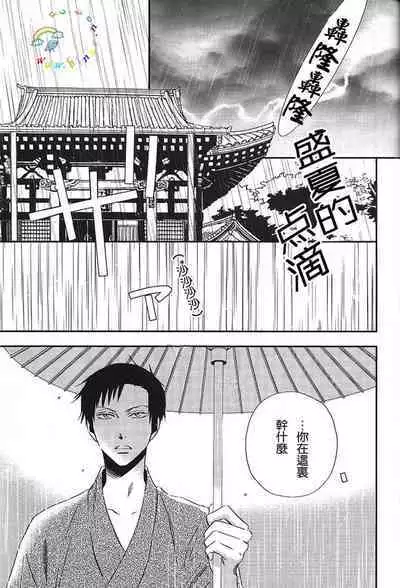 Natsu no Shizuku | 盛夏的点滴