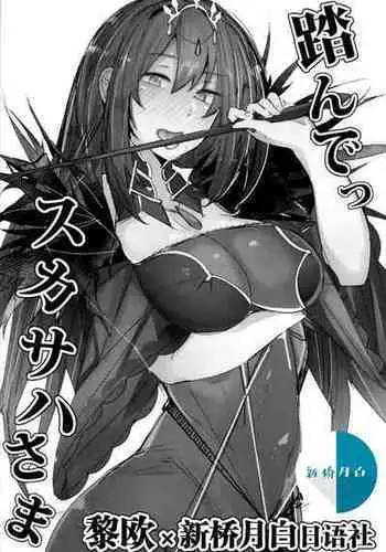 (C94) [L.G.C. (Rib:y(uhki))] Funde Scathach-sama (Fate/Grand Order) [Chinese] [黎欧x新桥月白日语社汉化]