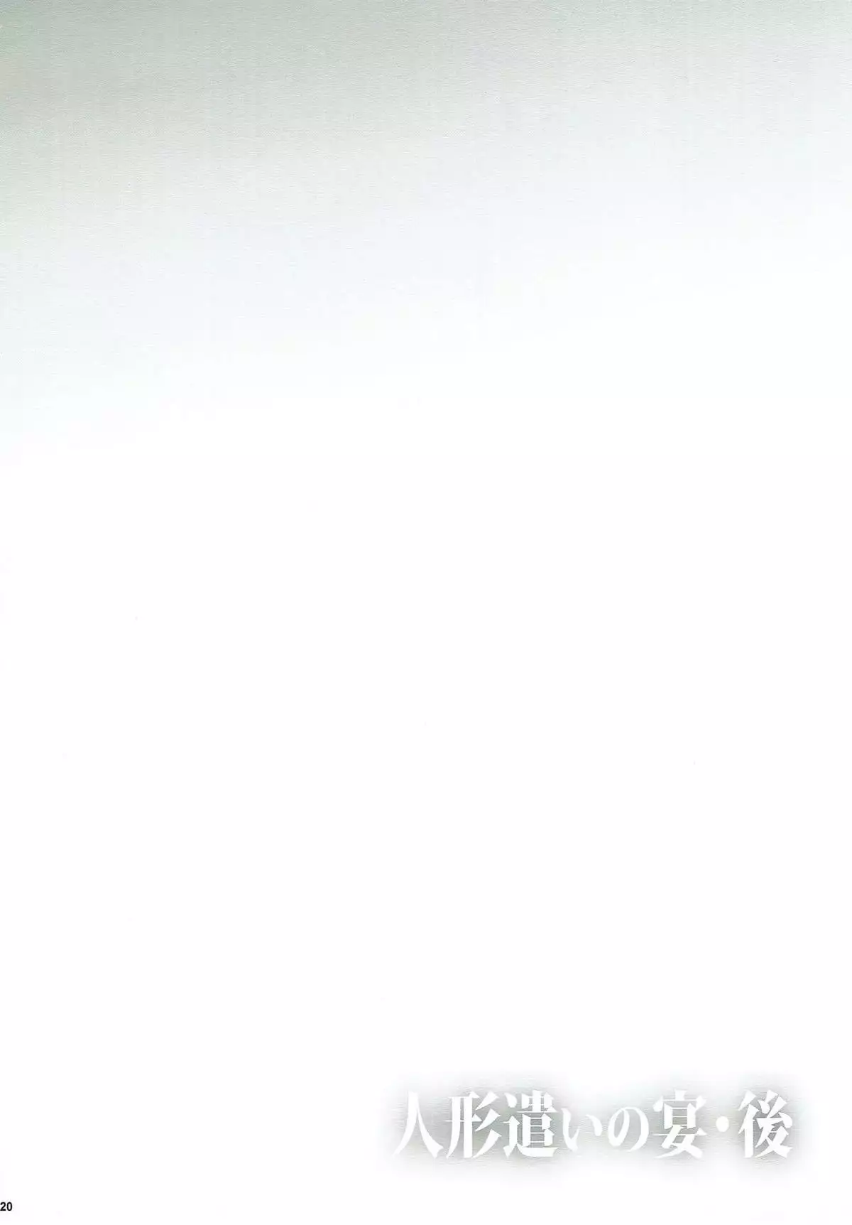 Ningyoutsukai no Utage Go