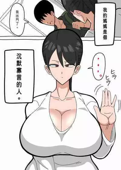 母さんは無口で無表情で無抵抗 [興趣使然的個人機翻]