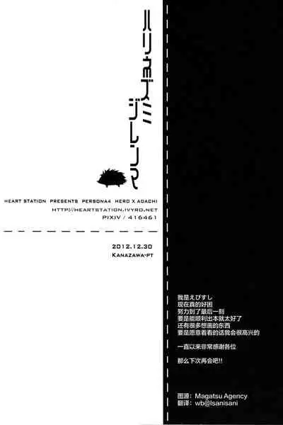 (C83) [HEART STATION (Ebisushi)] Harinezumi Dilemma | Hedgehog's Dilemma (Persona 4) [Chinese] [Isanisani个人汉化]
