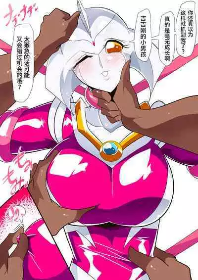 [ワラビモチー] 女奥特曼 短篇汉化