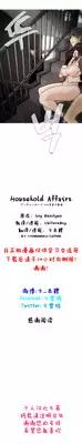 HouseHold Affairs 【卞赤鲤个人汉化】1~18话（持续更新中）