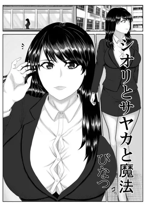 シオリとサヤカと魔法