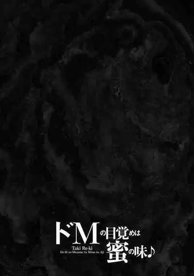 Do-M no Mezame wa Mitsu no Aji