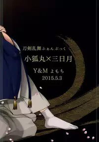 (SUPER24) [Y&M (Yomochi)] Koi no Kizuguchi (Touken Ranbu)