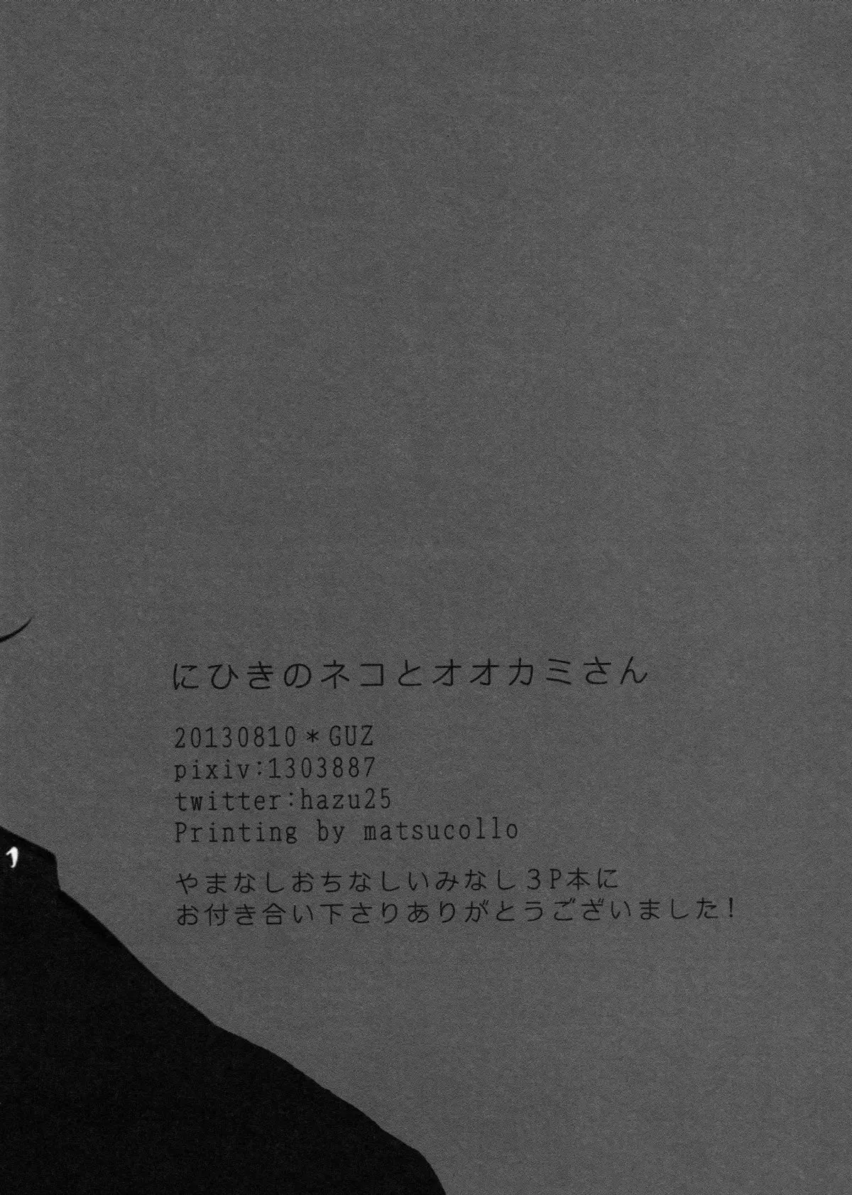 Ni hiki no neko to Ookami-san