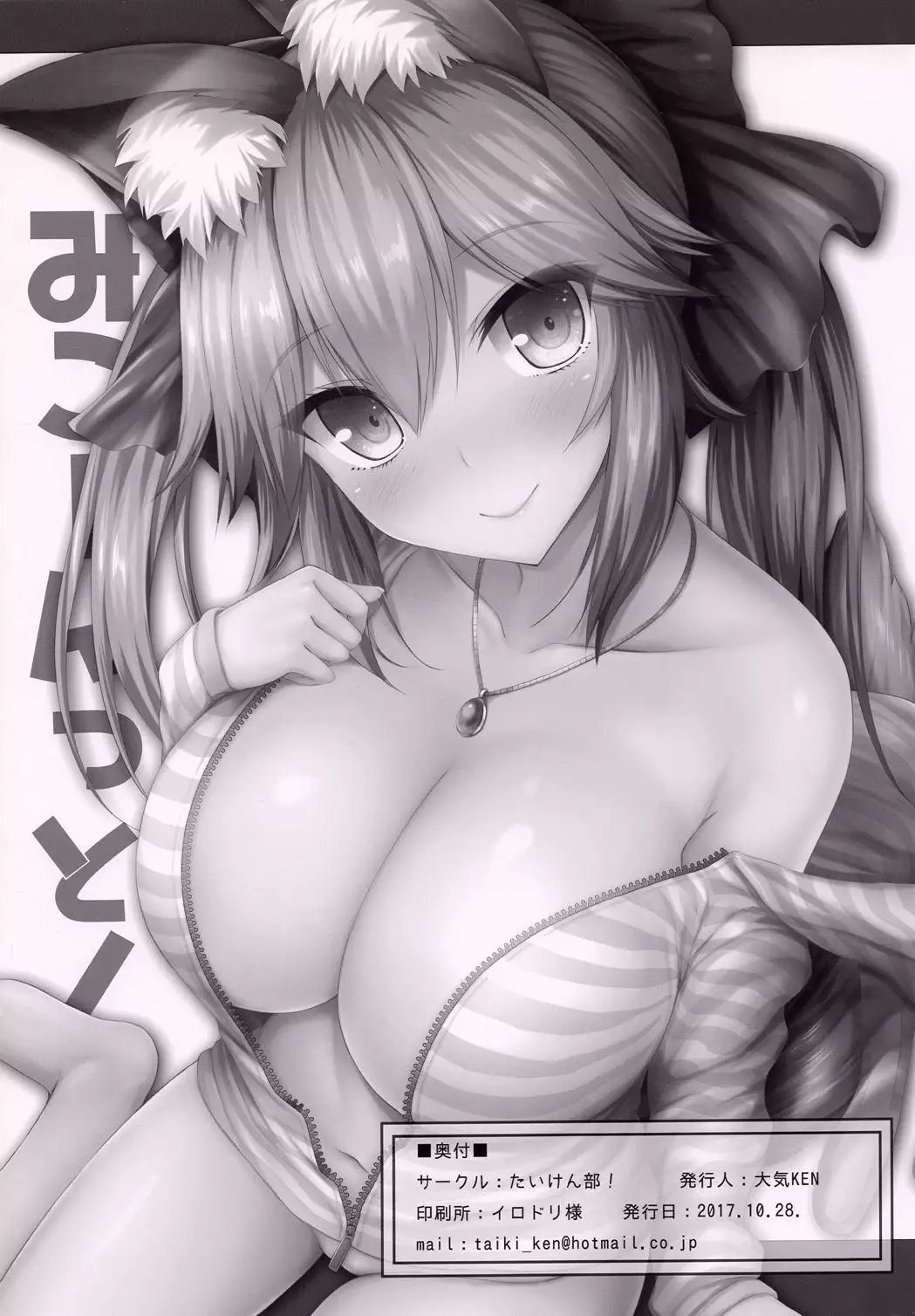 Mikoontto! Tamamo no Mae no Kisei Jijitsu Daisakusen