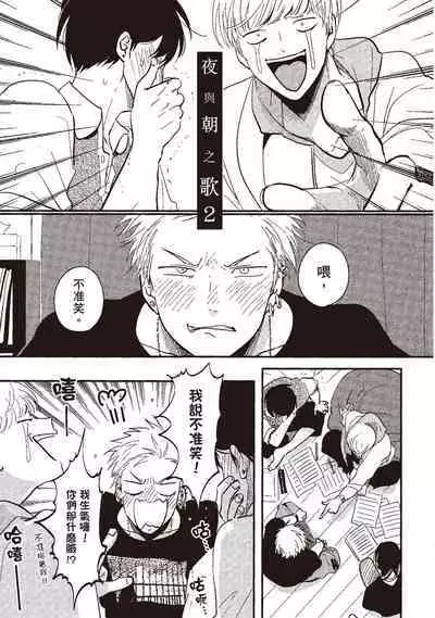 The Song of Yoru & Asa | 夜與朝之歌