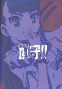 (C81) [Studio Tar (Kyouichirou)] Peropero Kazamori!! (UN-GO)