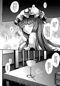 (C91) [YuKi-IRo (Yukiusagi.)] Patchou Milk (Touhou Project) [Chinese] [无毒汉化组]