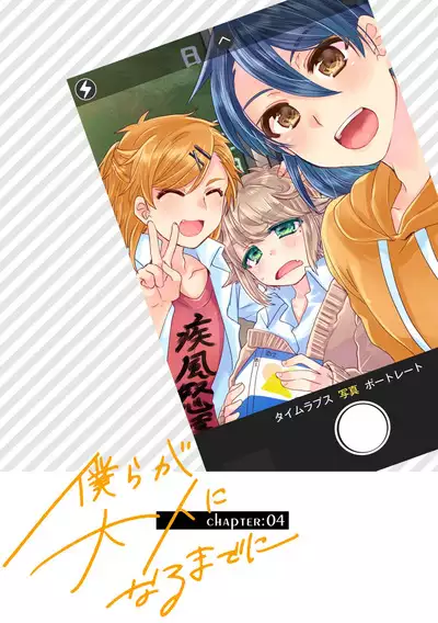 僕らが大人になるまでに 02