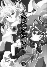 (C83) [Tanmatsu Ijou (BadHanD)] Izuna no Mujinaibiri (Shinrabanshou Choco)