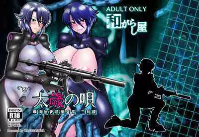 太歳の唄 - 環境治安局捜査官・三剣鏡