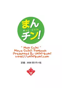 [Uninigumi (Unini☆Seven)] Man Chin! (Mayo Chiki!) [Digital]