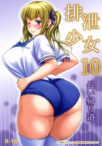 (C91) [Namiroji (Shiina Nami)] Haisetsu Shoujo 10 Nagai Kaerimichi [English]