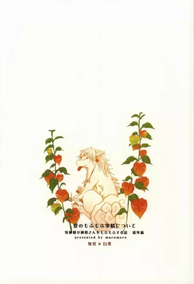 Natsu no Mofumofu Jijou ni Tsuite