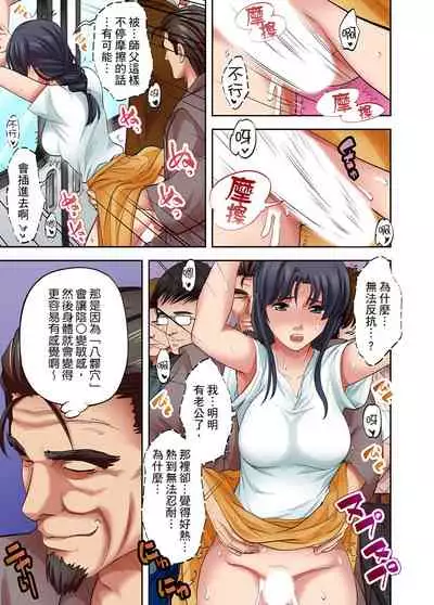 [森見明日] 人妻專攻！超猛按摩師的敏感穴位按摩術～不要連裡面的穴道一起刺激啦！1-27話