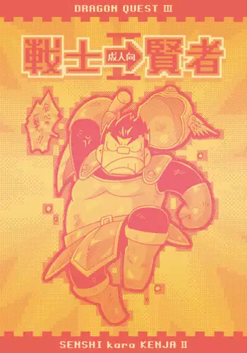 [NG (Noda Gaku)] Senshi kara Kenja II (Dragon Quest III) [Digital]