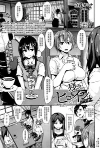 [Tachibana Omina] Zannenn na Heroine Tachi After [Chinese] [漢化組漢化組]