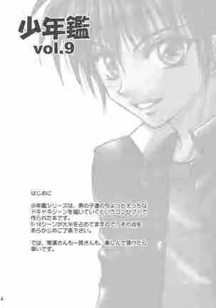 （少年激空間）少年鑑09