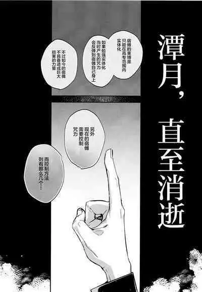 (Yougen 8) [CANARY (bi)] Tangetsu, Kuchiru made (Jujutsu Kaisen) [Chinese] [转尾巴猫汉化]