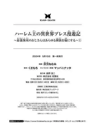 ハーレム王の異世界プレス漫遊記 ～最強無双のおじさんはあらゆる種族を嫁にする～ 1